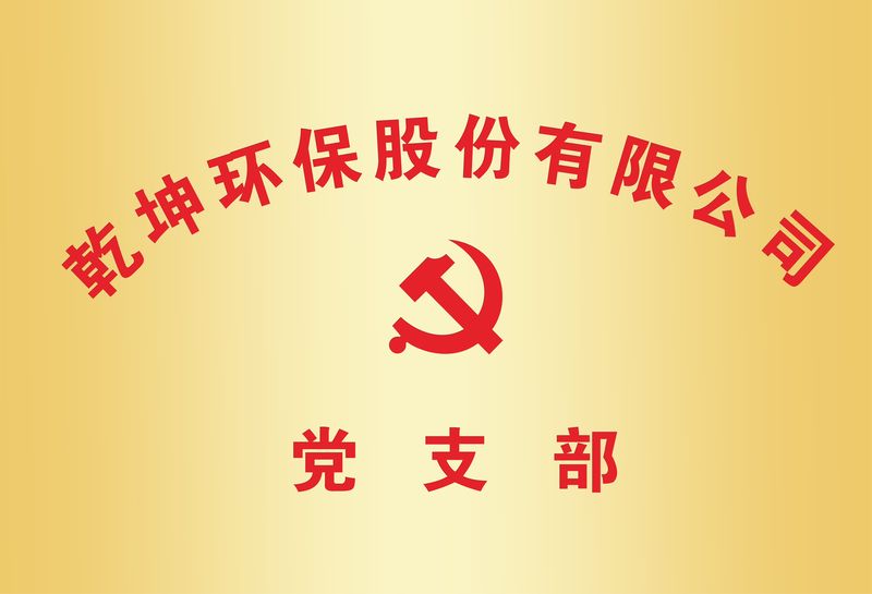 世界杯官方入口·(中国)官方网站党支部